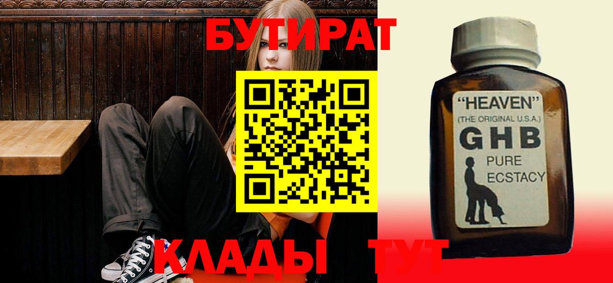 Бутират оксибутират Удомля